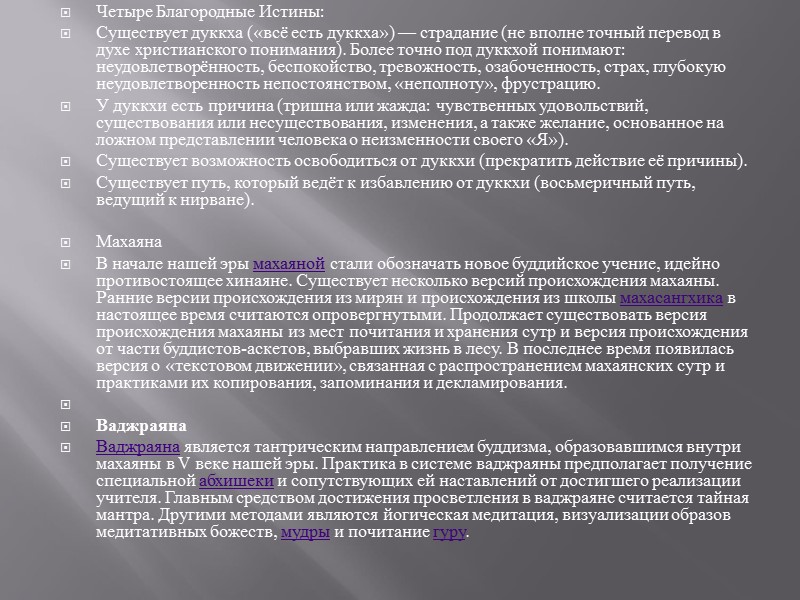 Четыре Благородные Истины: Существует дуккха («всё есть дуккха») — страдание (не вполне точный перевод